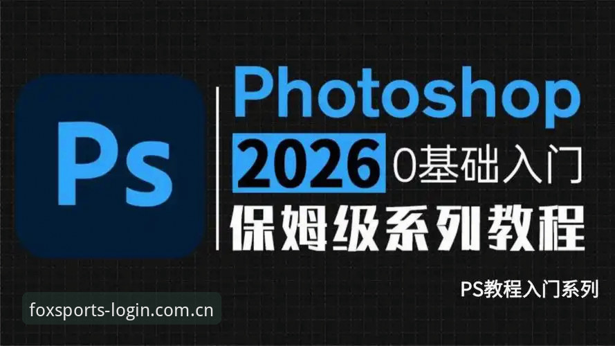 火狐体育登录操作教程：2026新版安装与使用全攻略