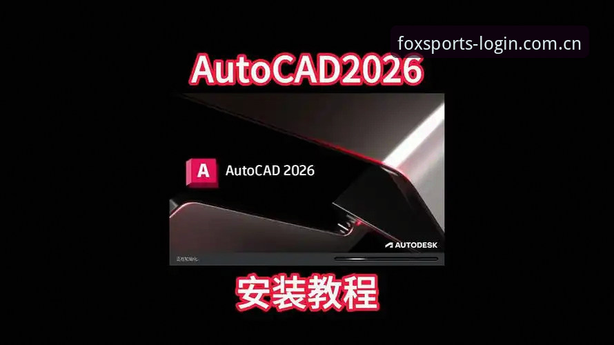火狐体育移动端2026新版安装与使用教程：三步搞定官方入口